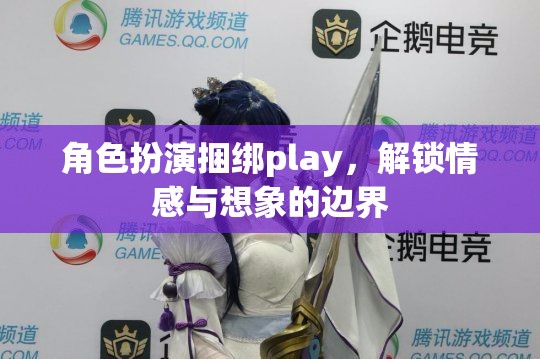 角色扮演捆綁play，解鎖情感與想象的無限可能