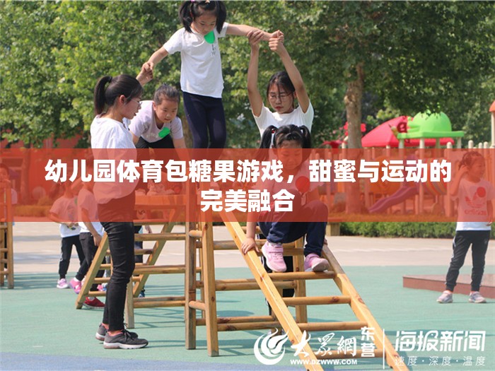 甜蜜與運(yùn)動的碰撞，幼兒園體育包糖果游戲