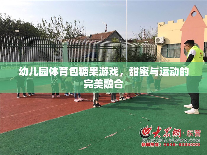 甜蜜與運(yùn)動的碰撞，幼兒園體育包糖果游戲