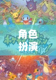 探索無限可能的奇幻之旅，角色扮演游戲的奇妙世界  第2張