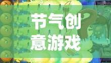 四季輪回的奇妙冒險，節(jié)氣創(chuàng)意游戲