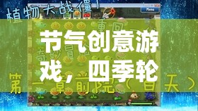 四季輪回的奇妙冒險，節(jié)氣創(chuàng)意游戲