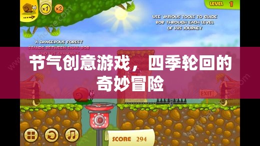 四季輪回的奇妙冒險，節(jié)氣創(chuàng)意游戲