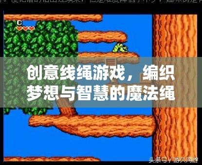 創(chuàng)意線繩游戲，編織夢想與智慧的魔法繩索