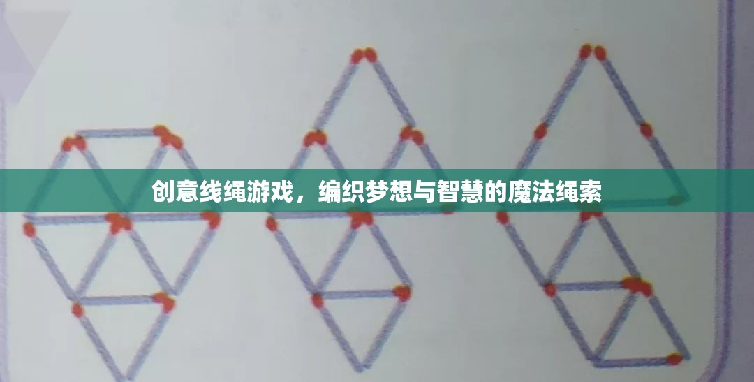 創(chuàng)意線繩游戲，編織夢想與智慧的魔法繩索