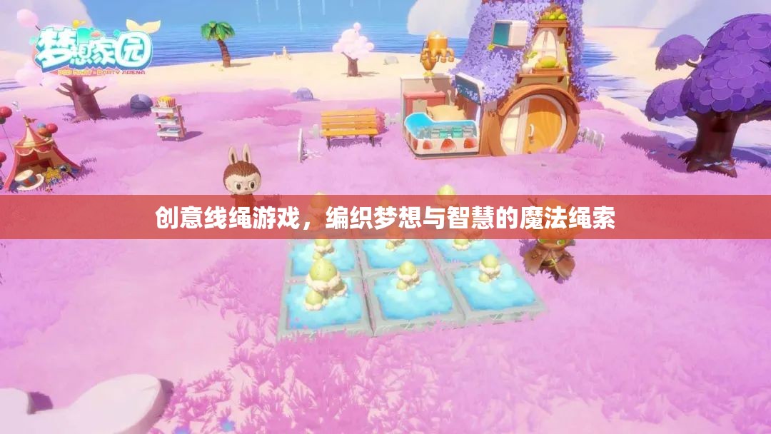 創(chuàng)意線繩游戲，編織夢想與智慧的魔法繩索
