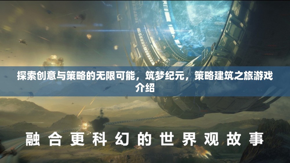 筑夢(mèng)紀(jì)元，探索策略建筑之旅的創(chuàng)意與策略無(wú)限可能