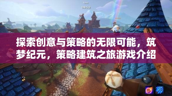 筑夢(mèng)紀(jì)元，探索策略建筑之旅的創(chuàng)意與策略無(wú)限可能