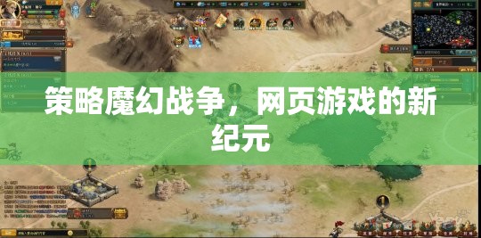 策略與魔幻的碰撞，網(wǎng)頁游戲新紀(jì)元