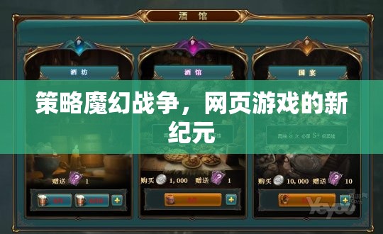 策略與魔幻的碰撞，網(wǎng)頁游戲新紀(jì)元