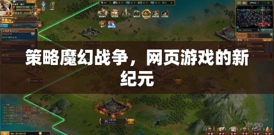 策略與魔幻的碰撞，網(wǎng)頁游戲新紀(jì)元