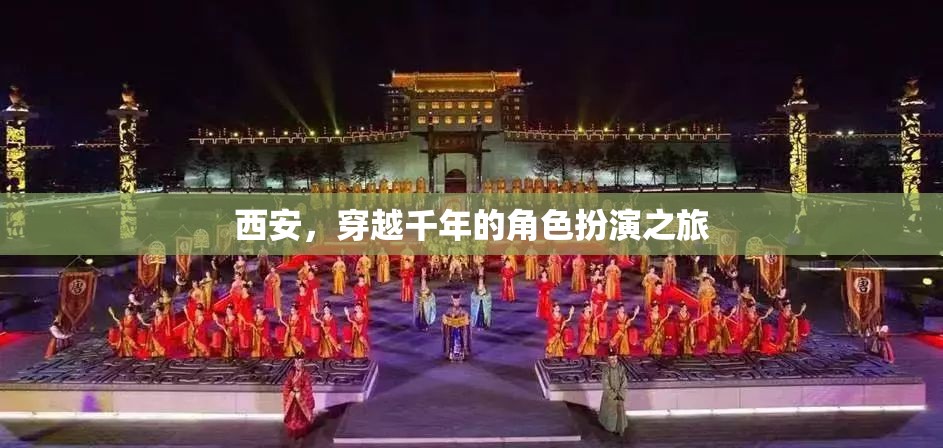 穿越千年的角色扮演之旅，西安的古韻今風(fēng)