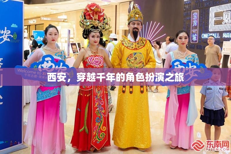 穿越千年的角色扮演之旅，西安的古韻今風(fēng)