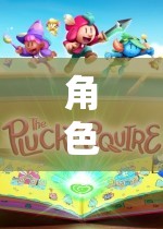 編織夢(mèng)幻與現(xiàn)實(shí)的奇妙之旅，角色扮演娃娃的魅力