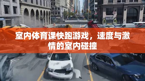 室內體育課，速度與激情的室內碰撞
