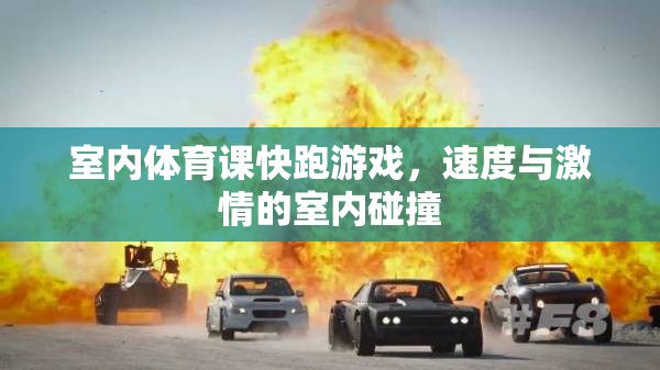室內體育課，速度與激情的室內碰撞