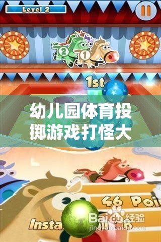 幼兒園體育投擲游戲打怪大冒險