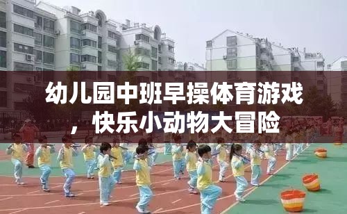 快樂(lè)小動(dòng)物大冒險(xiǎn)，幼兒園中班早操體育游戲