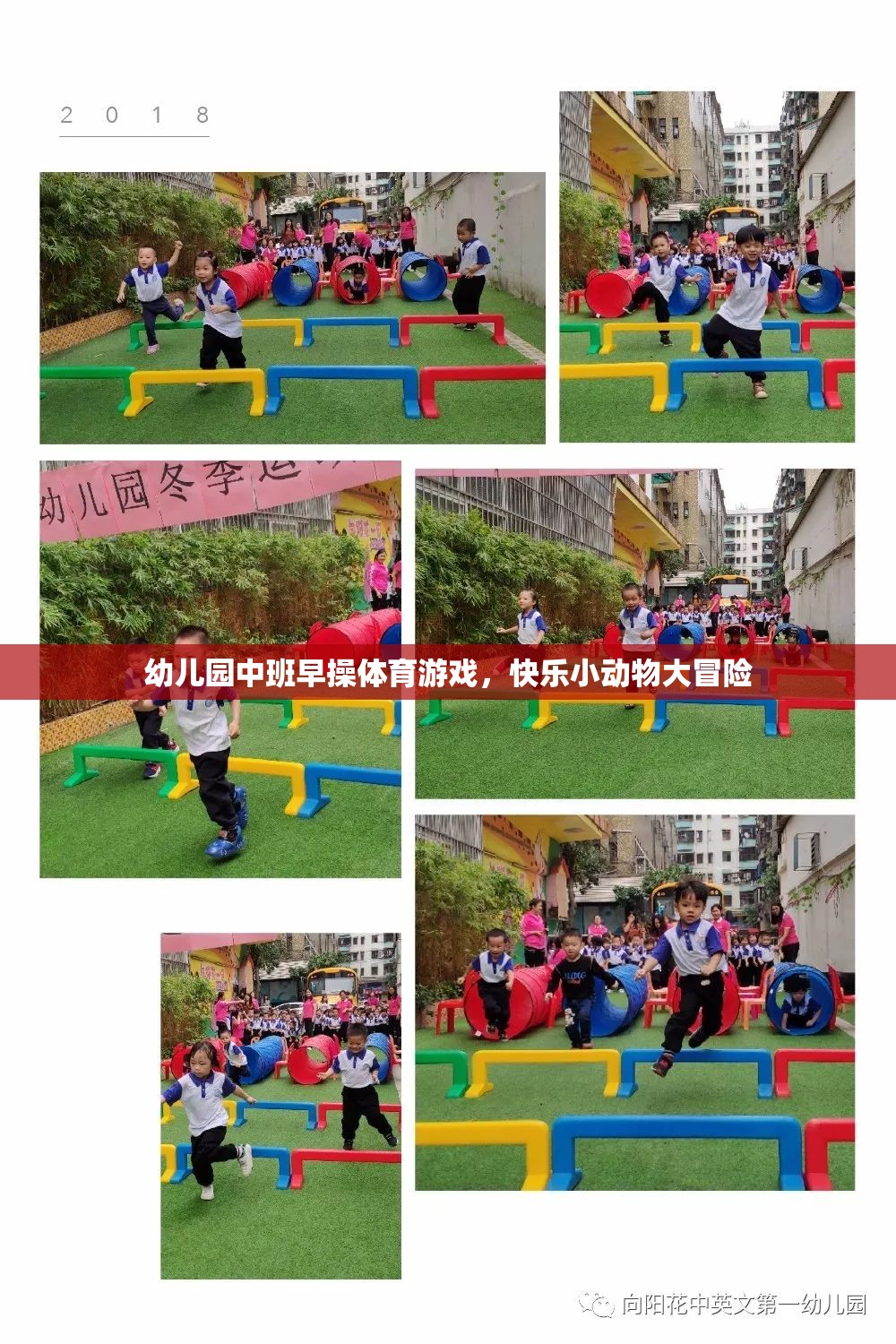 快樂(lè)小動(dòng)物大冒險(xiǎn)，幼兒園中班早操體育游戲