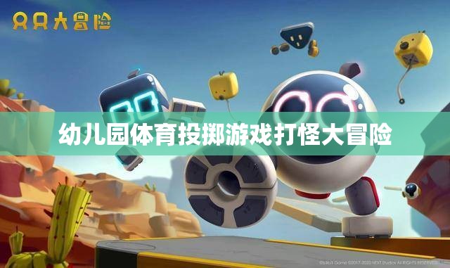 幼兒園體育投擲游戲打怪大冒險