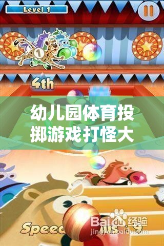 幼兒園體育投擲游戲打怪大冒險
