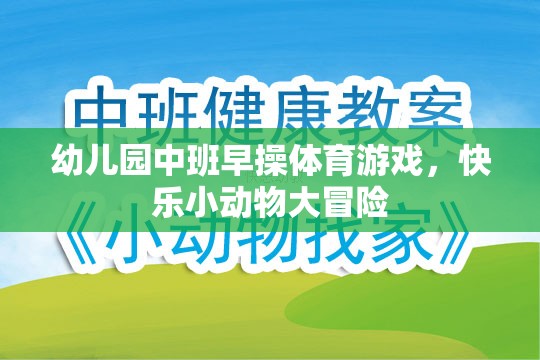 快樂(lè)小動(dòng)物大冒險(xiǎn)，幼兒園中班早操體育游戲