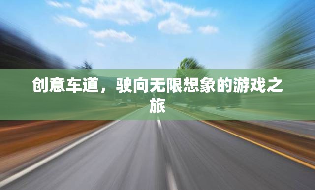 創(chuàng)意車道，駛向無限想象的游戲之旅