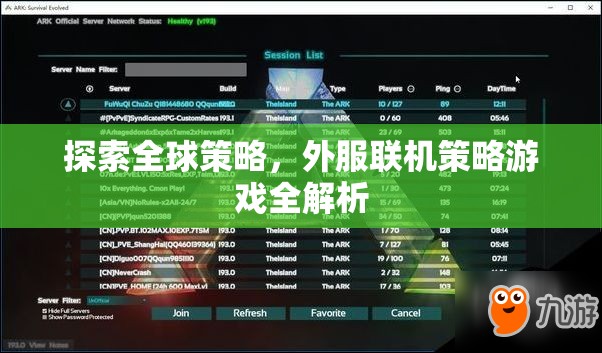 全球策略探索，外服聯(lián)機策略游戲深度解析