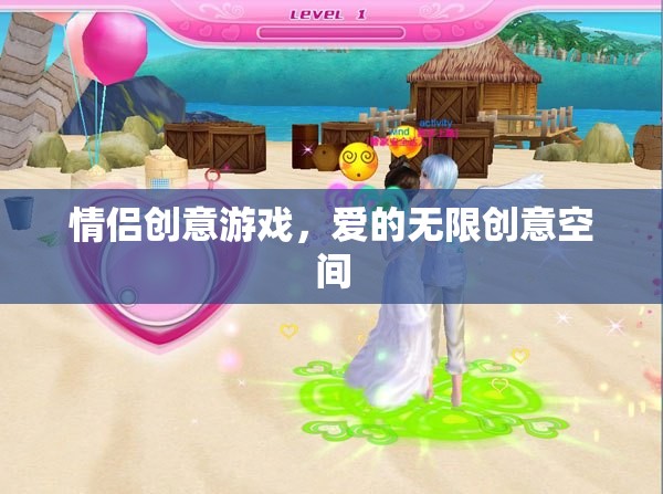 情侶創(chuàng)意游戲，解鎖愛的無限創(chuàng)意空間
