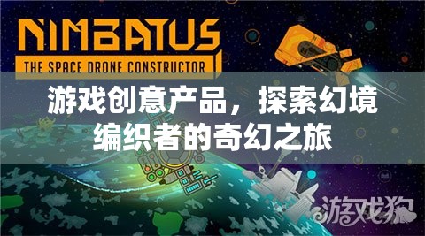 幻境編織者，探索奇幻之旅的創(chuàng)意游戲
