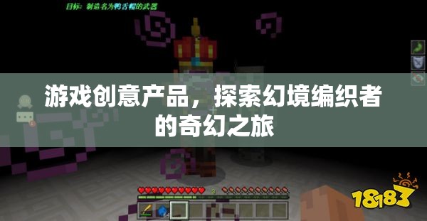 幻境編織者，探索奇幻之旅的創(chuàng)意游戲