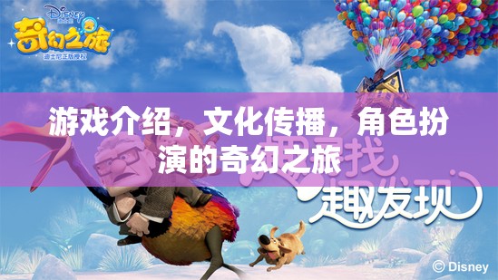 奇幻之旅，角色扮演與文化傳播的深度游戲體驗(yàn)