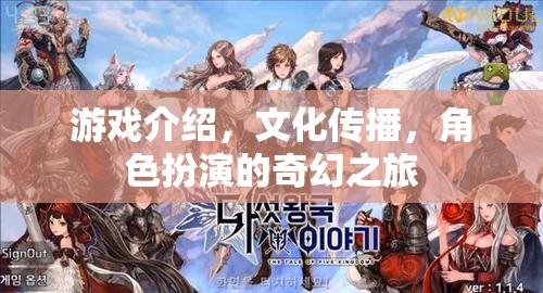 奇幻之旅，角色扮演與文化傳播的深度游戲體驗(yàn)