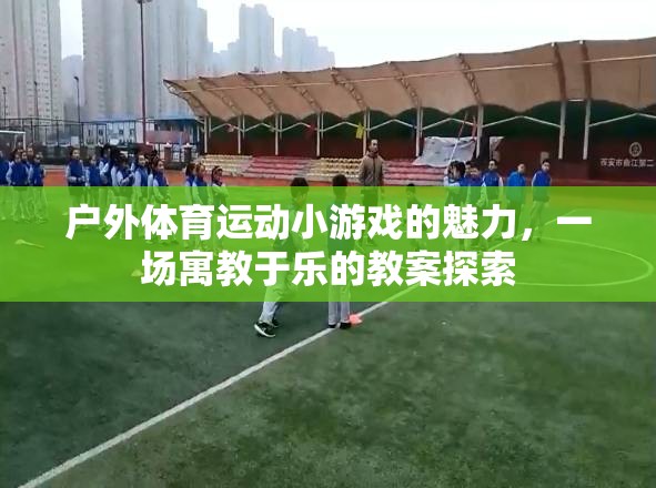 戶外體育游戲，寓教于樂(lè)的魅力探索