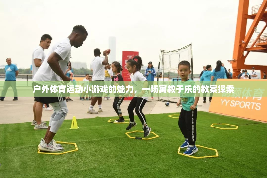 戶外體育游戲，寓教于樂(lè)的魅力探索