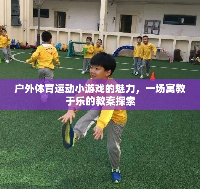 戶外體育游戲，寓教于樂(lè)的魅力探索