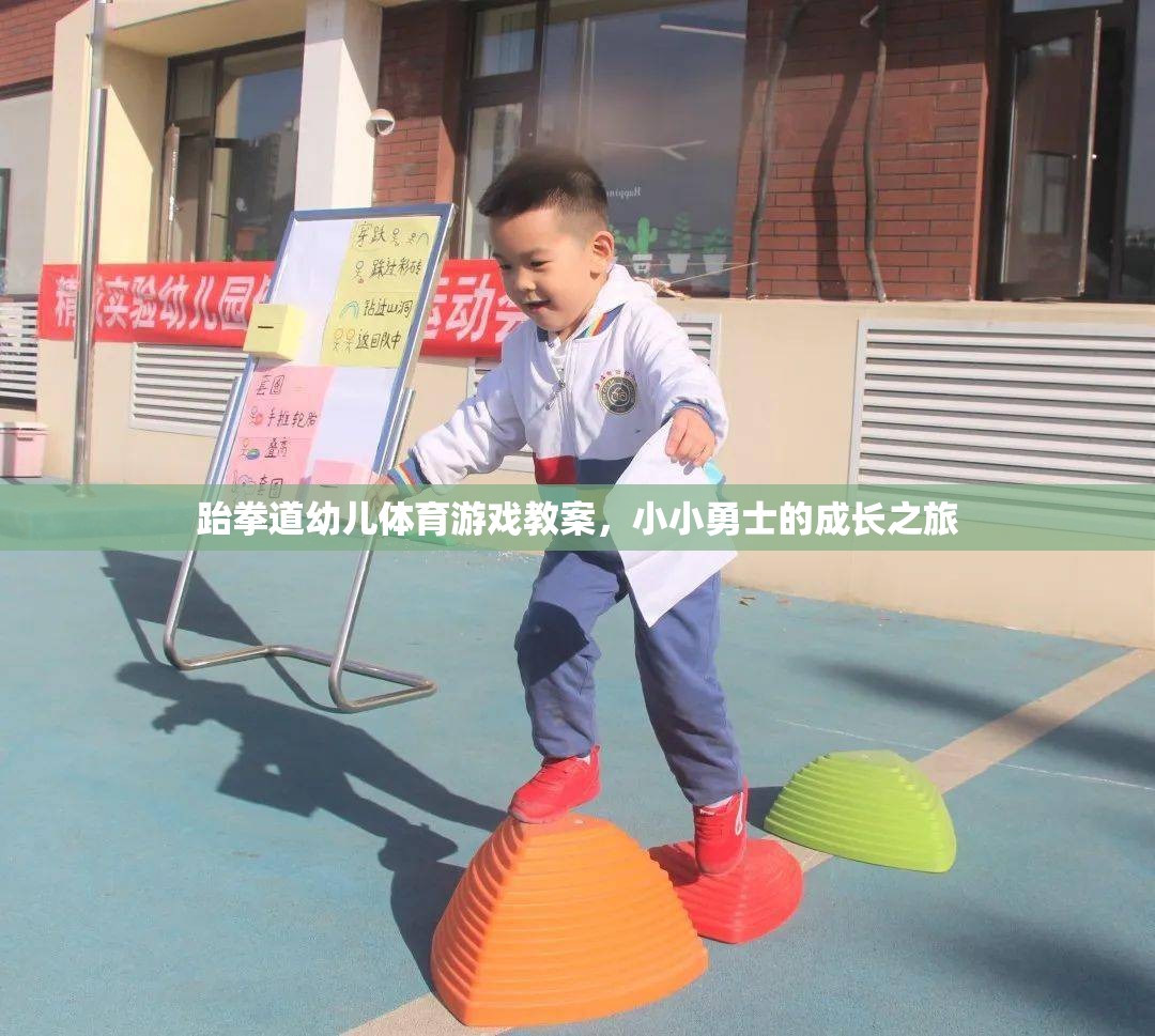 跆拳道幼兒體育游戲教案，小小勇士的成長(zhǎng)之旅
