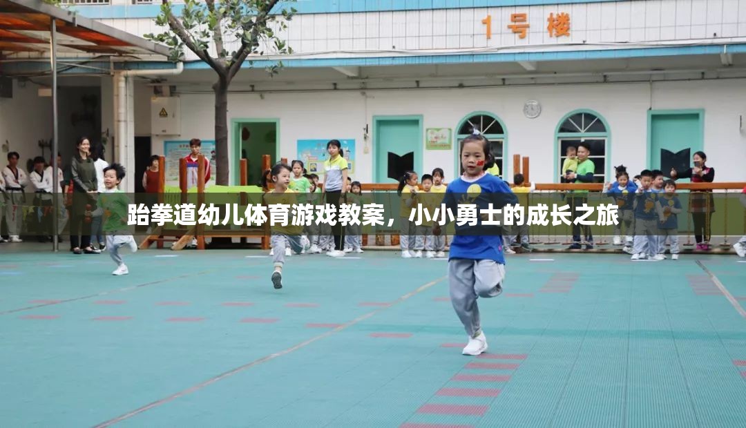 跆拳道幼兒體育游戲教案，小小勇士的成長(zhǎng)之旅