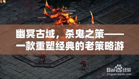幽冥古域，重塑經(jīng)典的老策略游戲