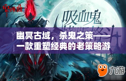 幽冥古域，重塑經(jīng)典的老策略游戲