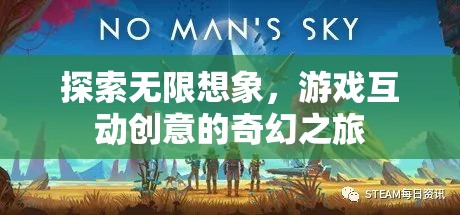 探索無限想象，游戲互動(dòng)創(chuàng)意的奇幻之旅