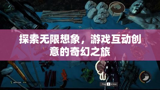 探索無限想象，游戲互動(dòng)創(chuàng)意的奇幻之旅