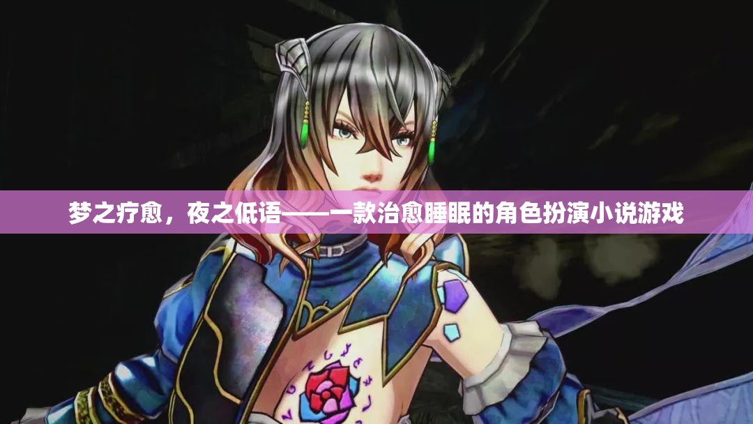 夢(mèng)之療愈，夜之低語——探索角色扮演小說游戲的治愈之旅