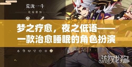 夢(mèng)之療愈，夜之低語——探索角色扮演小說游戲的治愈之旅