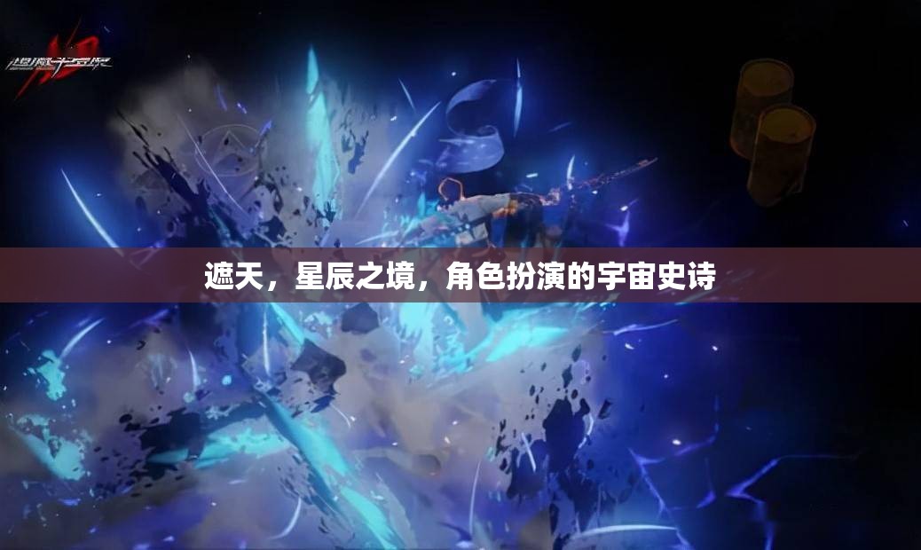 遮天星辰，宇宙史詩的角色扮演之旅