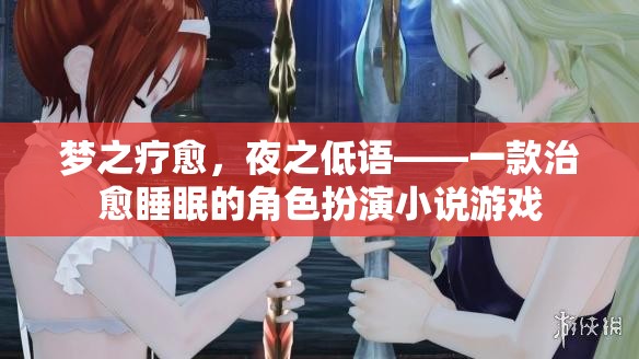 夢(mèng)之療愈，夜之低語——探索角色扮演小說游戲的治愈之旅