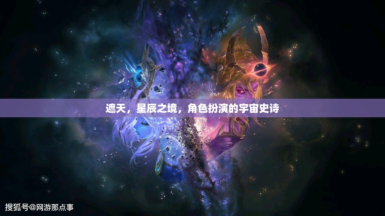 遮天星辰，宇宙史詩的角色扮演之旅