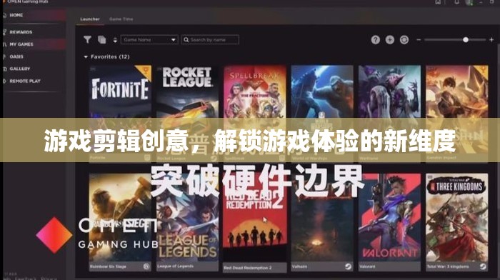 解鎖游戲新體驗(yàn)，創(chuàng)意剪輯的無(wú)限可能