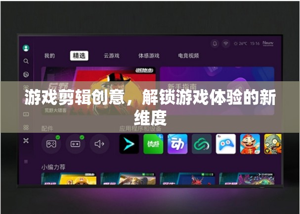 解鎖游戲新體驗(yàn)，創(chuàng)意剪輯的無(wú)限可能