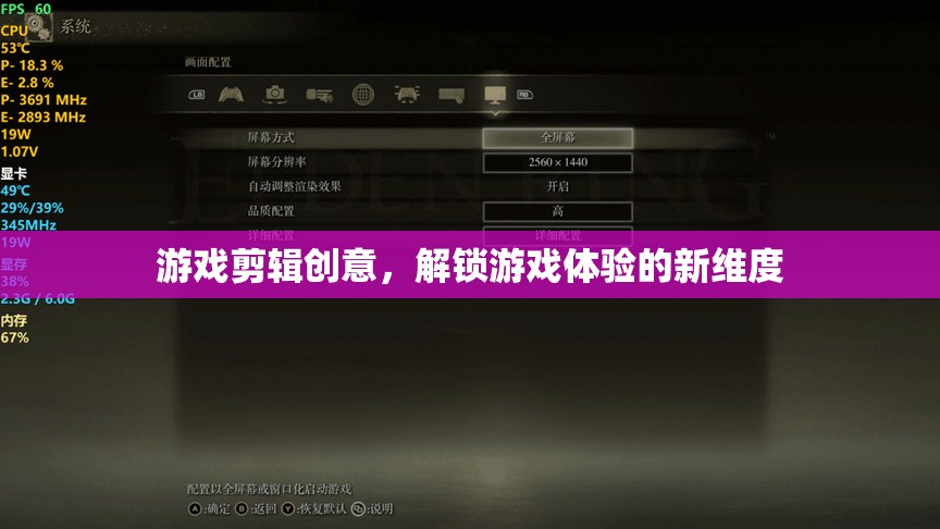解鎖游戲新體驗(yàn)，創(chuàng)意剪輯的無(wú)限可能